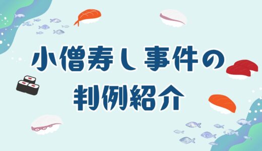 「小僧寿し」事件の判例紹介